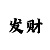 玩一分快3内部稳定计划